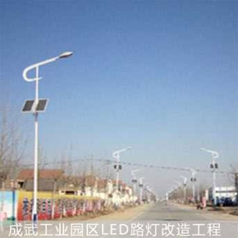 成武工業區LED路燈改造工程